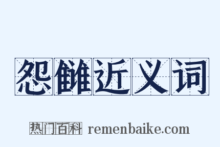 怨雠近义词是什么意思的图片